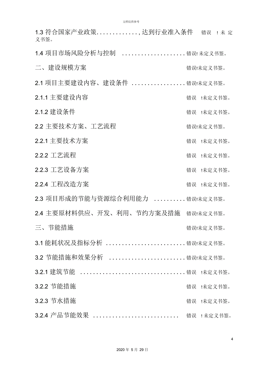 高效节能电机项目资金申请报告_第4页