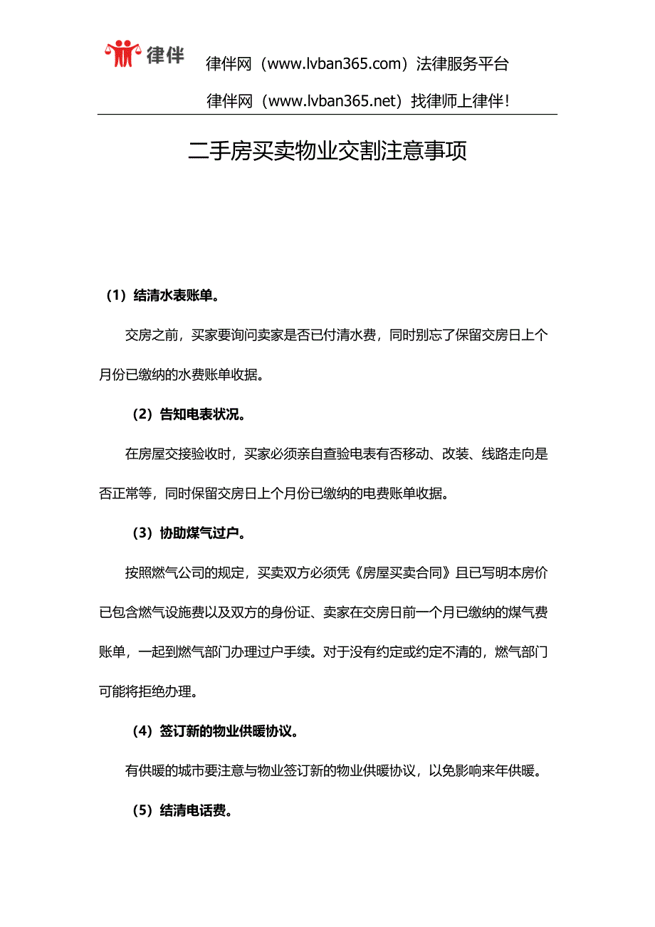 二手房买卖物业交割注意事项_第1页