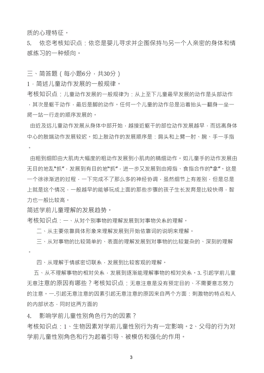 福师1208考试批次《学前心理学》复习题及参考答案_第3页