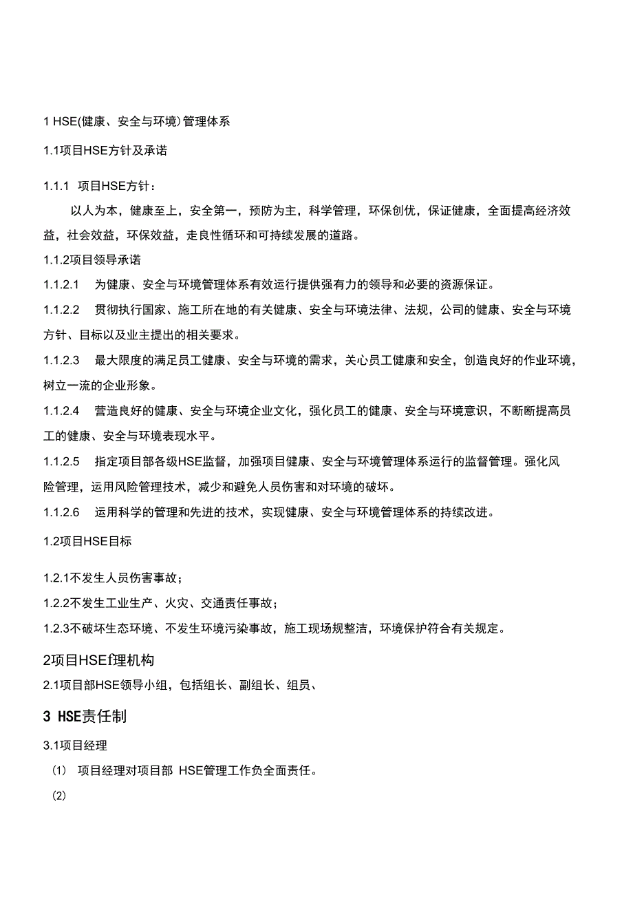 公司企业HSE管理体系及制度汇编_第2页