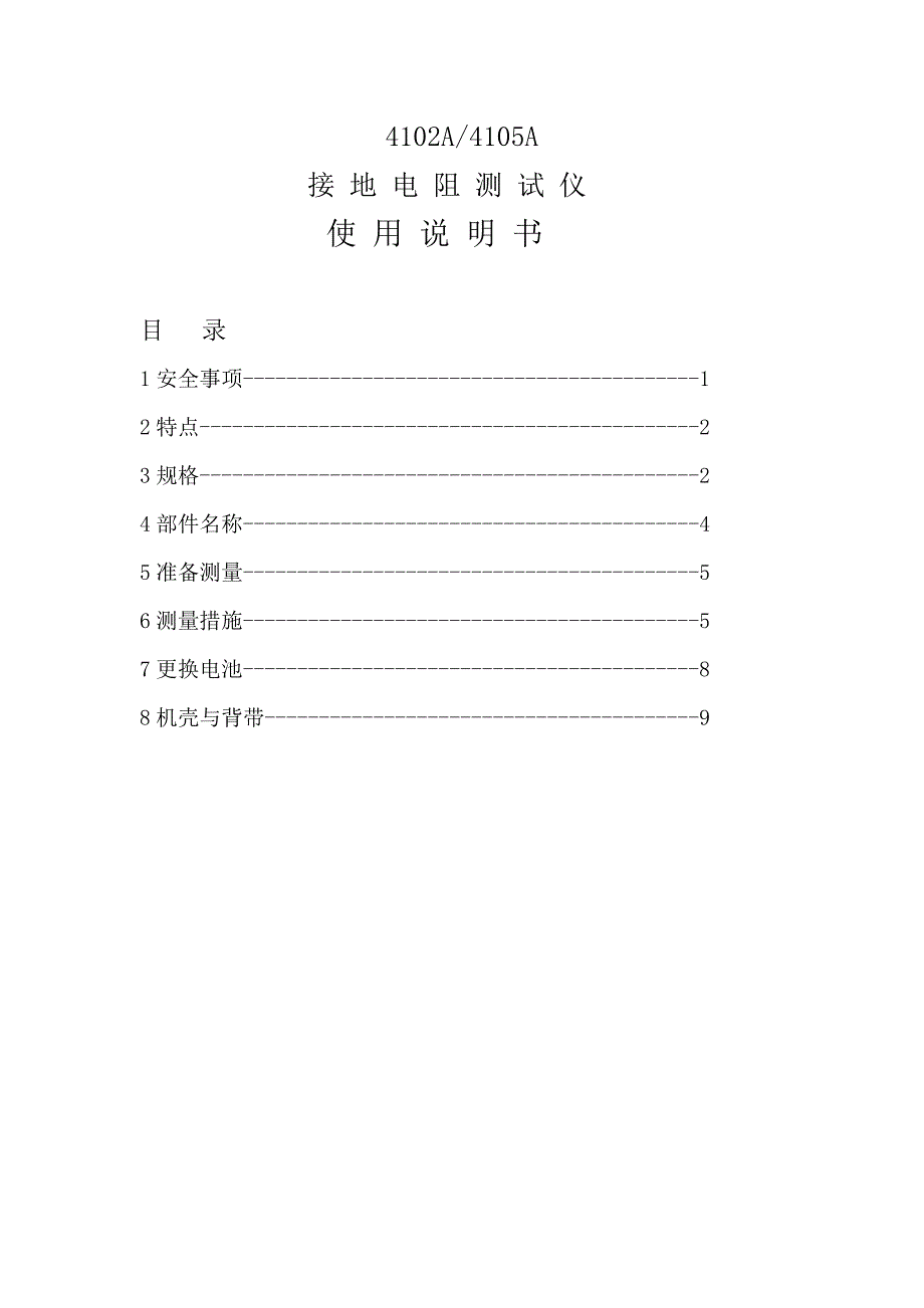 接地电阻测试仪4102A4105A使用说明_第1页