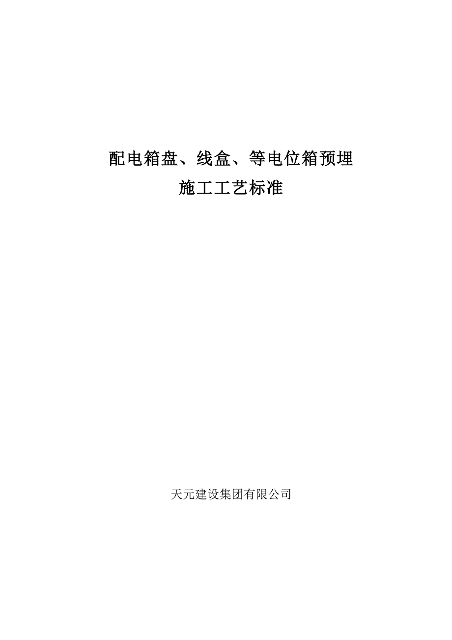 配电箱(盘)、线盒、等电位箱预埋施工工艺标准_第1页