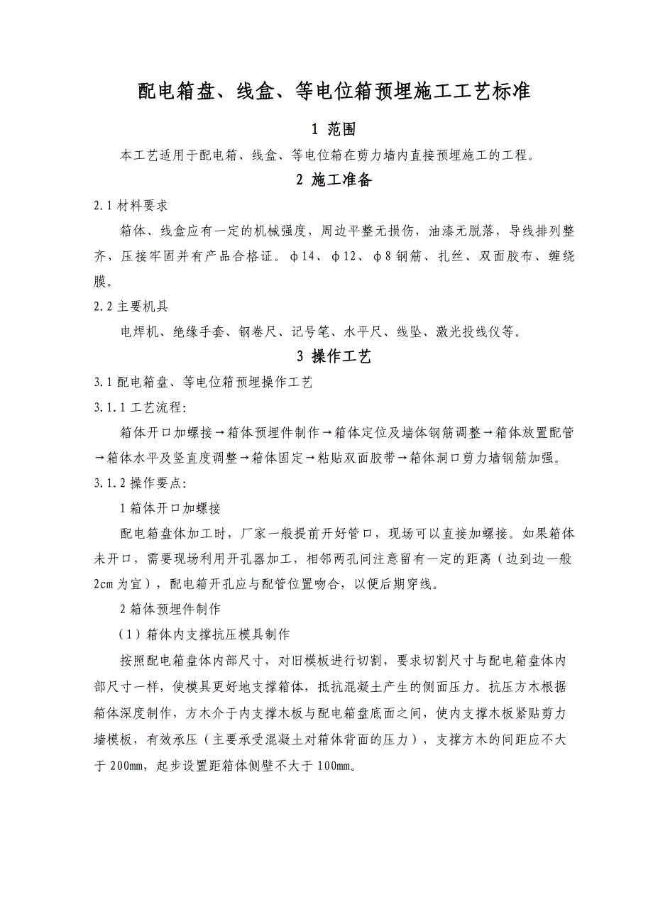 配电箱(盘)、线盒、等电位箱预埋施工工艺标准_第2页