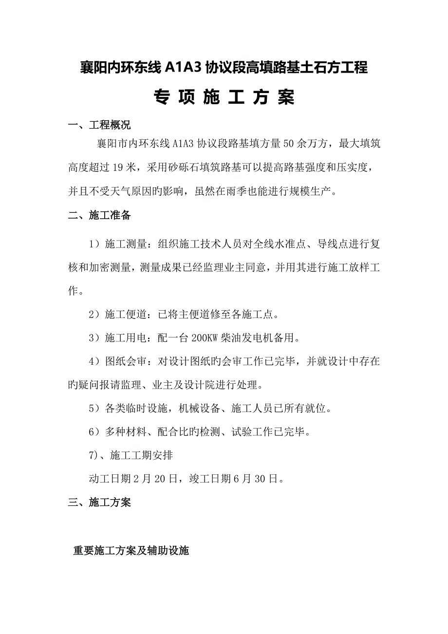 内环东线高填方路基专项施工方案.doc_第1页