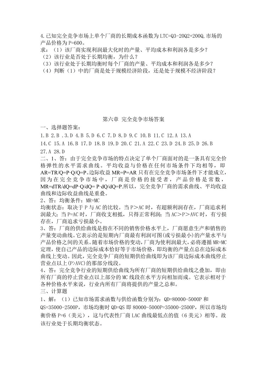 第六章 完全竞争市场习题及答案.doc_第4页