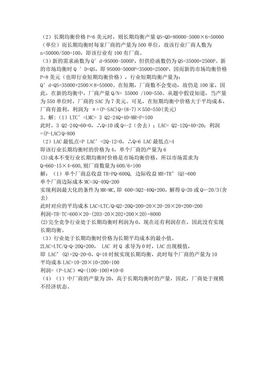 第六章 完全竞争市场习题及答案.doc_第5页