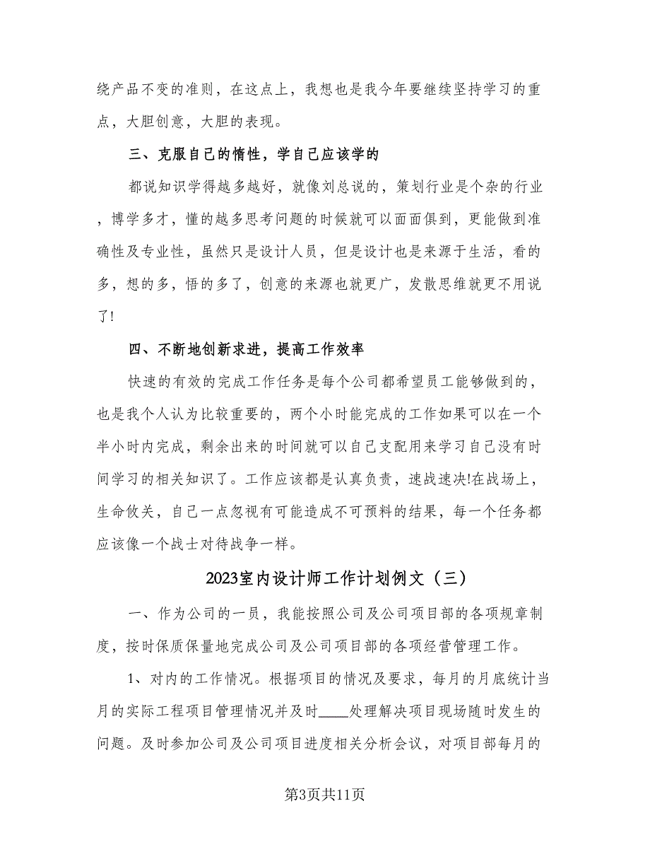 2023室内设计师工作计划例文（五篇）.doc_第3页