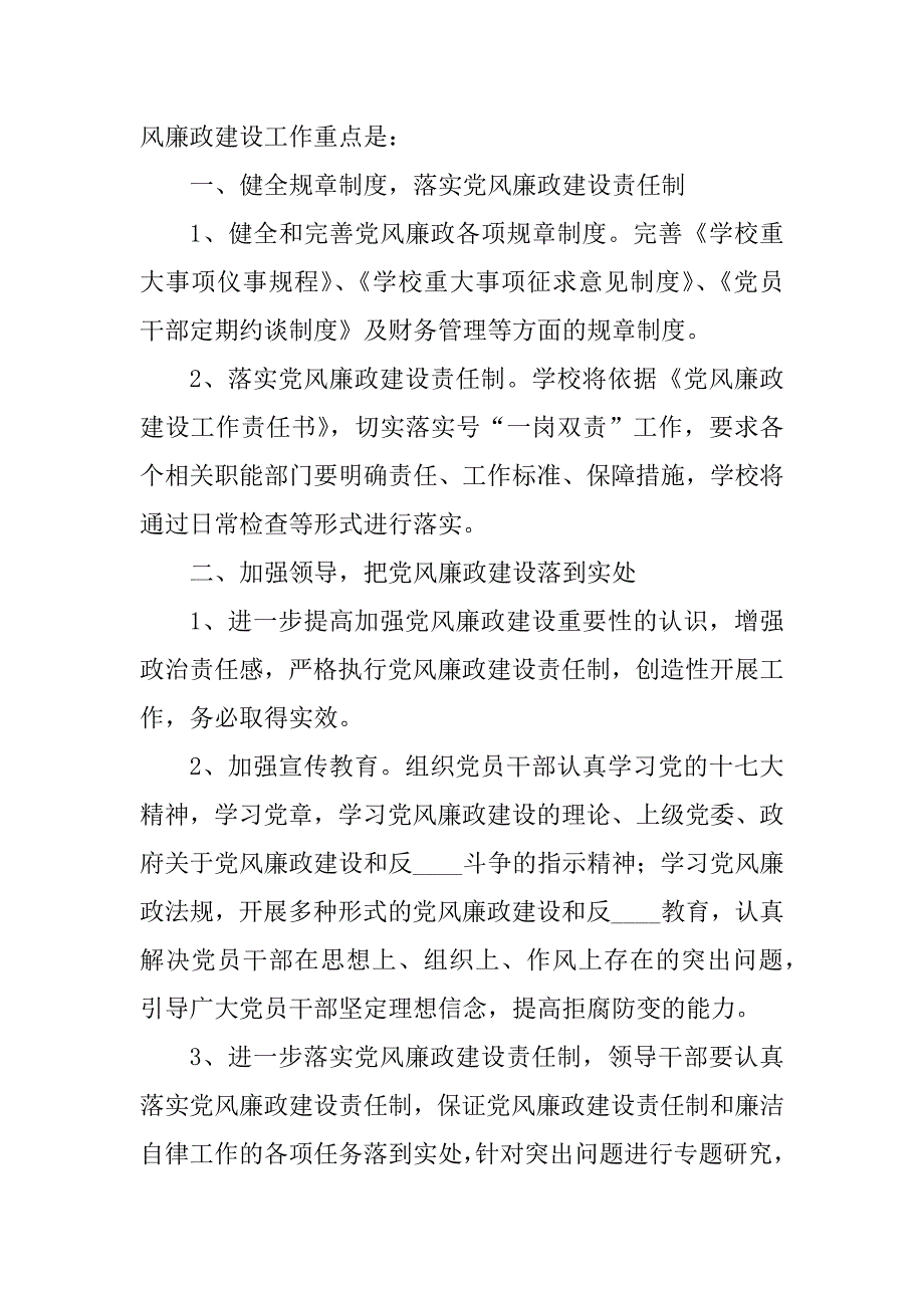 2023年学校党风廉政建设工作计划模板2023_第2页