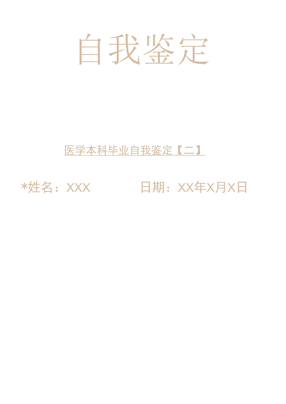 医学本科毕业自我鉴定【二】_第1页