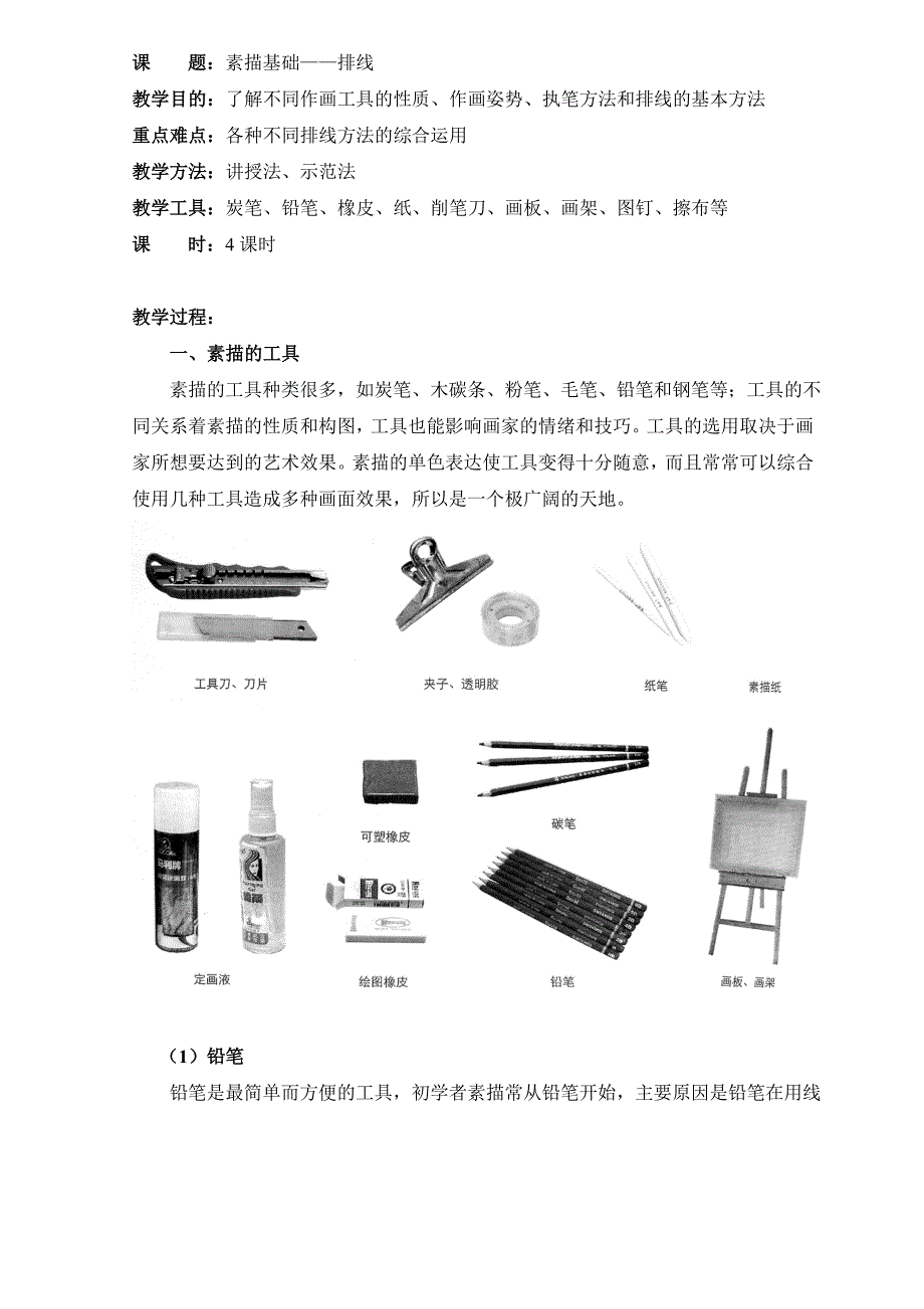 1-4课时：素描基础——排线_第1页