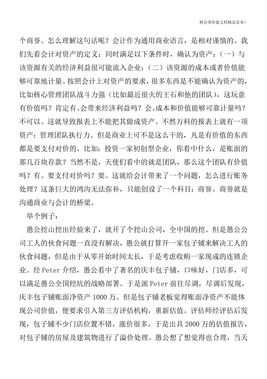 商誉的前世今生-读商誉[会计实务优质文档].doc_第2页