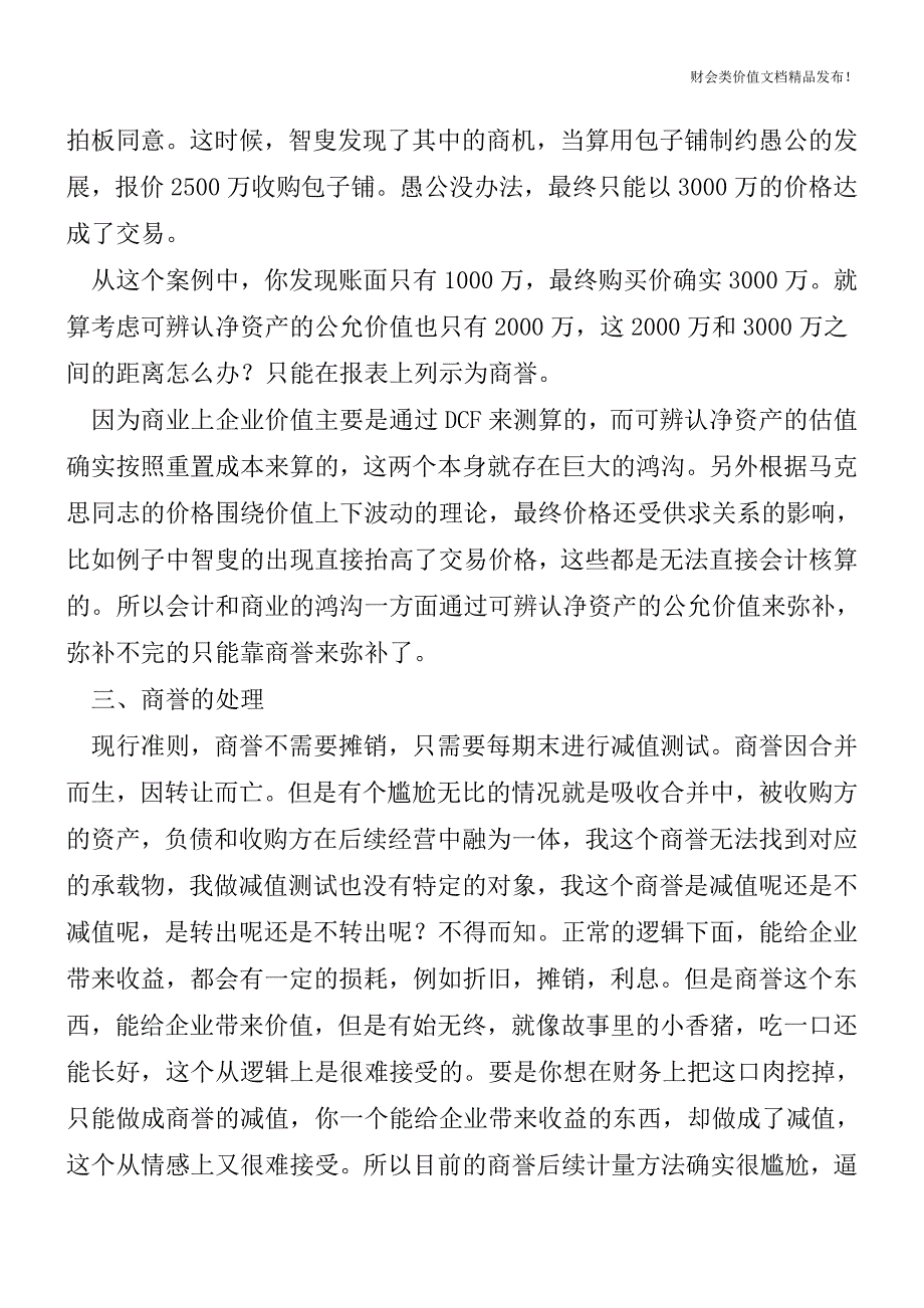 商誉的前世今生-读商誉[会计实务优质文档].doc_第3页