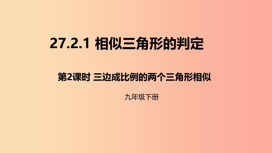 九年级数学下册 第二十七章 相似 27.2 相似三角形 27.2.1 相似三角形的判定 第2课时 三边判定三角形相似 .ppt_第1页