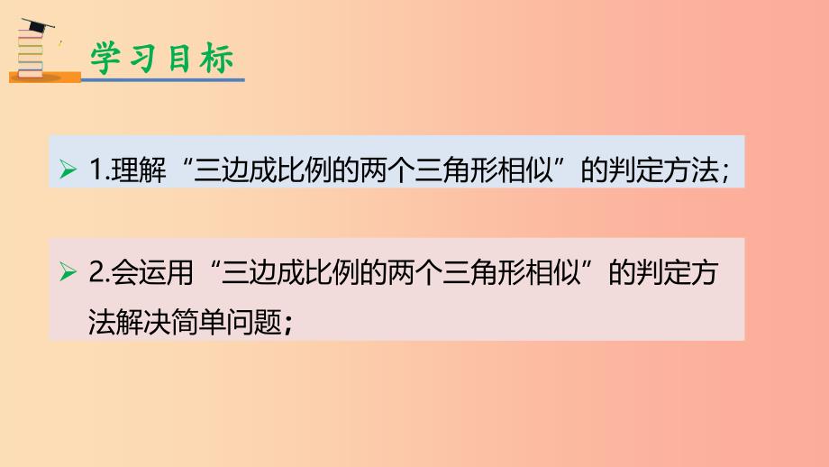 九年级数学下册 第二十七章 相似 27.2 相似三角形 27.2.1 相似三角形的判定 第2课时 三边判定三角形相似 .ppt_第2页