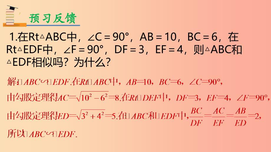 九年级数学下册 第二十七章 相似 27.2 相似三角形 27.2.1 相似三角形的判定 第2课时 三边判定三角形相似 .ppt_第3页