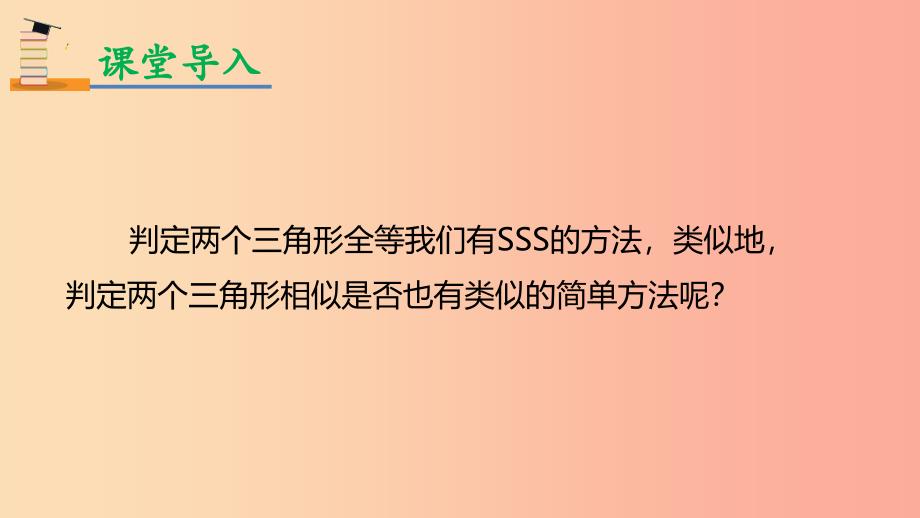 九年级数学下册 第二十七章 相似 27.2 相似三角形 27.2.1 相似三角形的判定 第2课时 三边判定三角形相似 .ppt_第4页