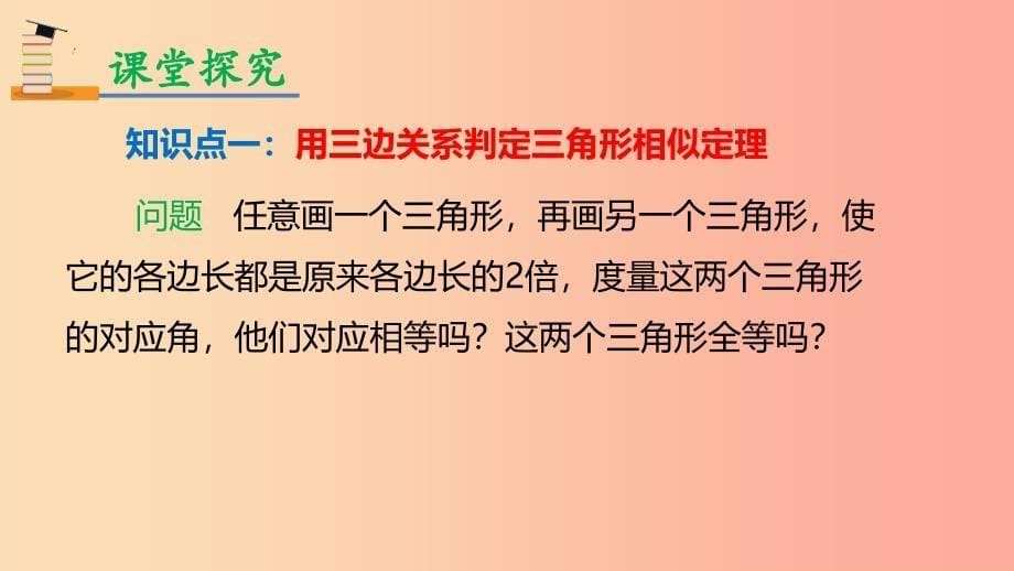 九年级数学下册 第二十七章 相似 27.2 相似三角形 27.2.1 相似三角形的判定 第2课时 三边判定三角形相似 .ppt_第5页