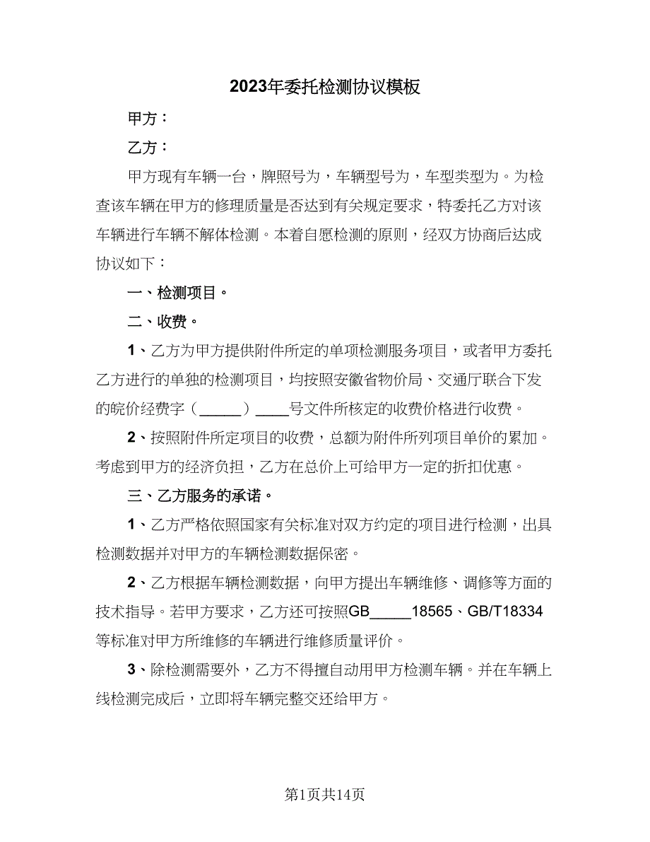 2023年委托检测协议模板（7篇）_第1页