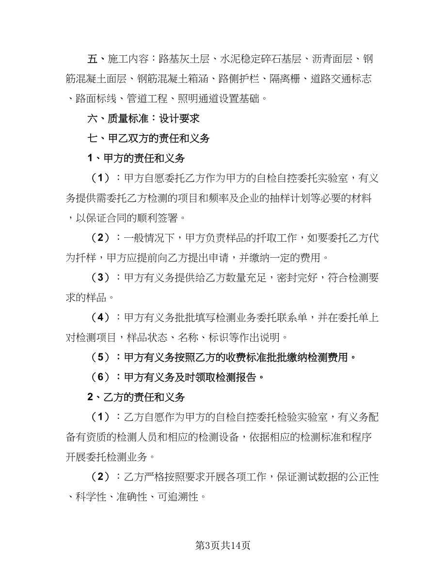 2023年委托检测协议模板（7篇）_第3页