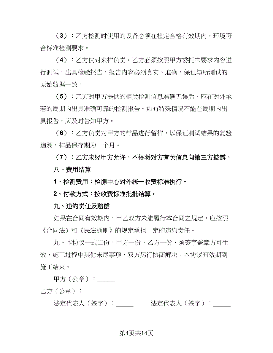 2023年委托检测协议模板（7篇）_第4页