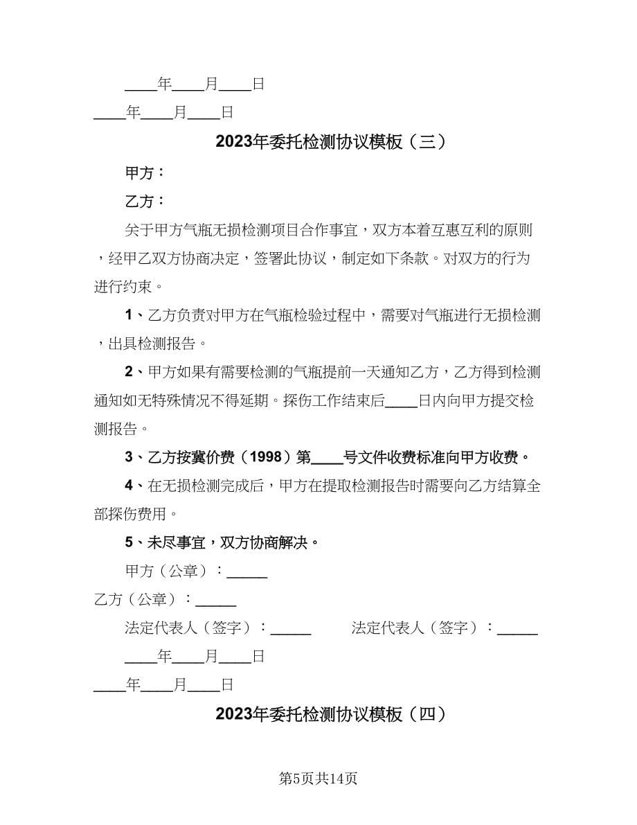 2023年委托检测协议模板（7篇）_第5页