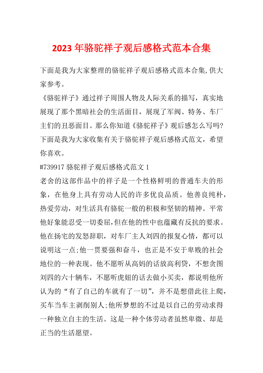 2023年骆驼祥子观后感格式范本合集_第1页