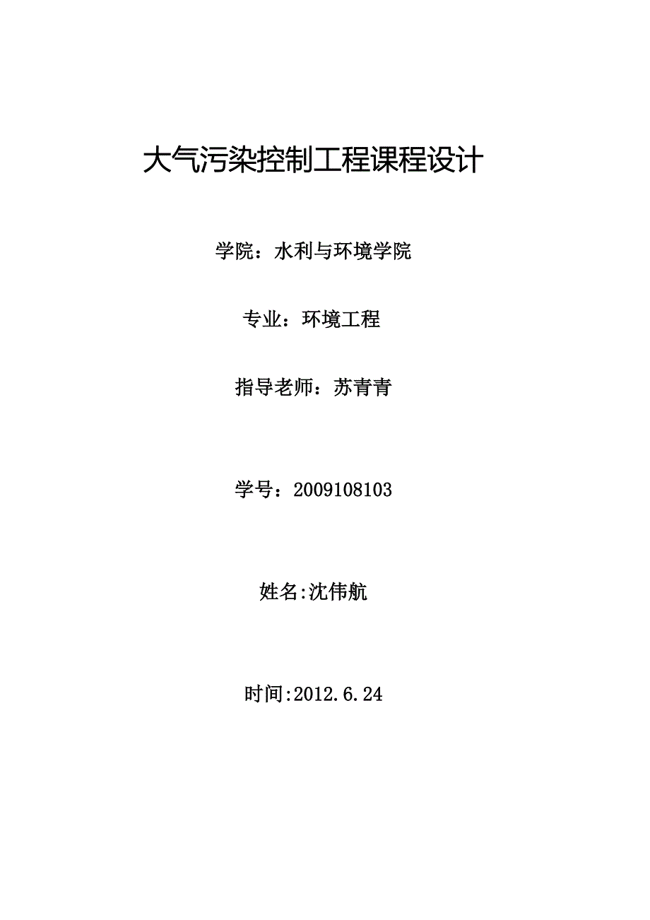 袋式除尘器的设计.doc_第1页