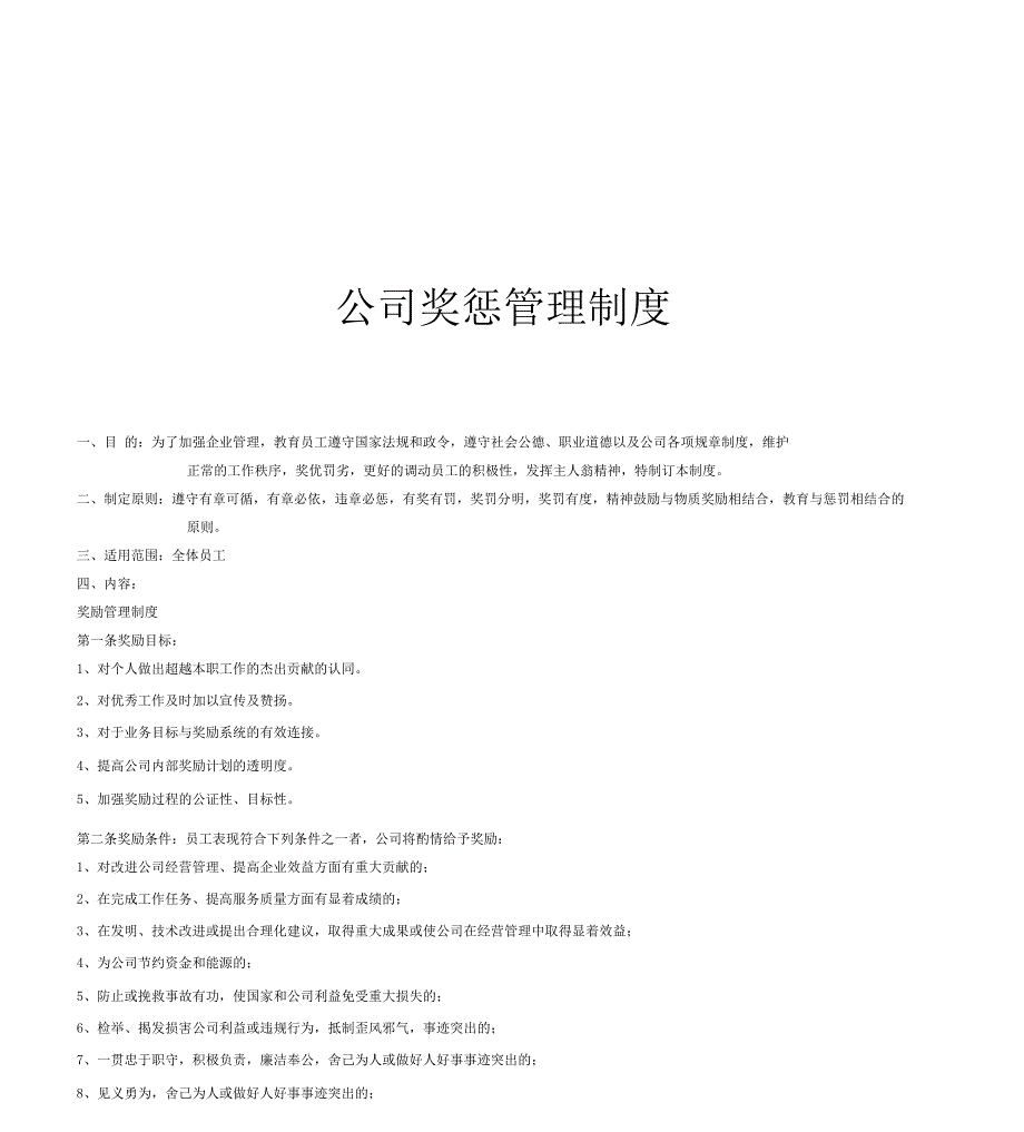 公司奖惩管理制度.docx_第1页