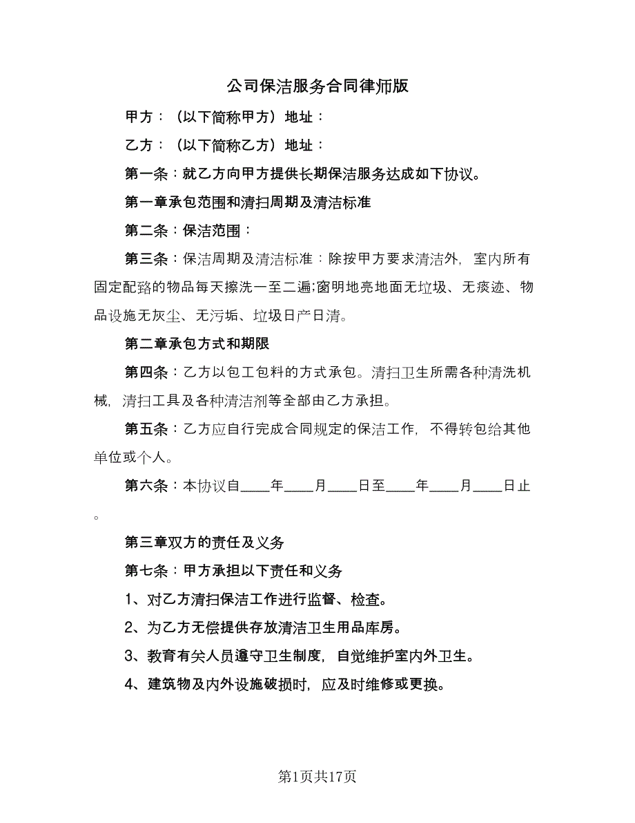 公司保洁服务合同律师版（七篇）_第1页