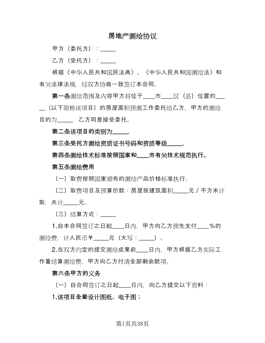 房地产测绘协议（9篇）_第1页