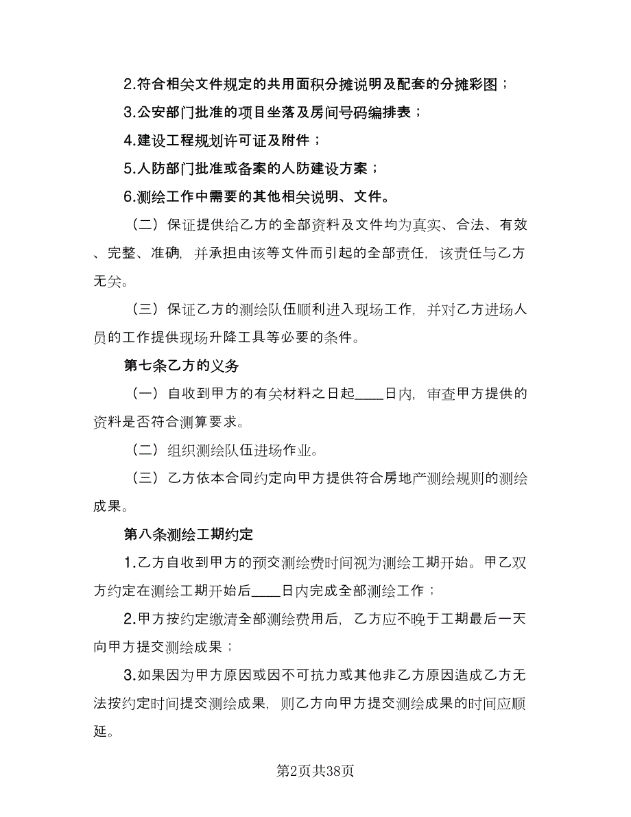 房地产测绘协议（9篇）_第2页