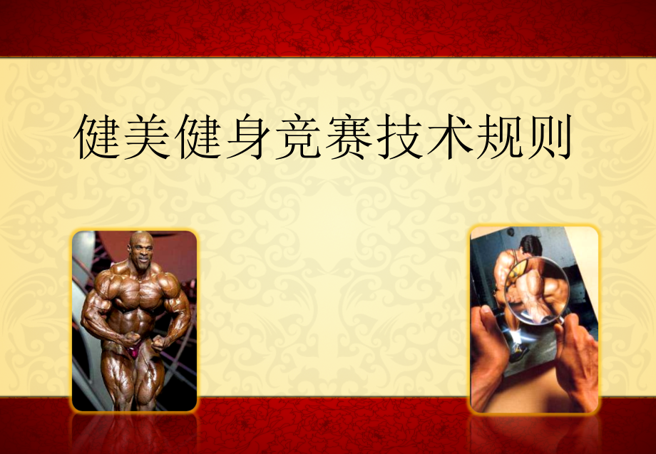 健美健身竞赛技术规则_第1页