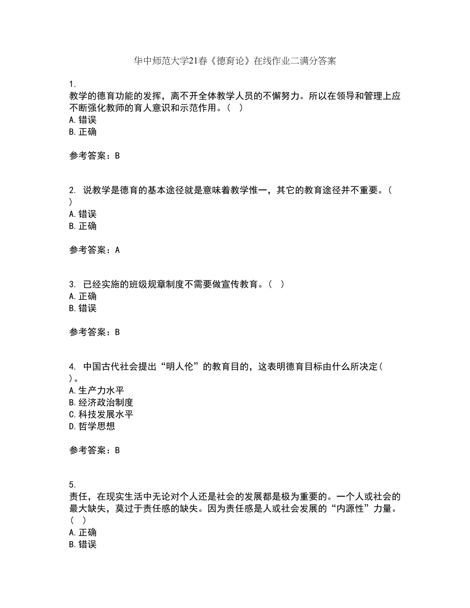 华中师范大学21春《德育论》在线作业二满分答案_41_第1页