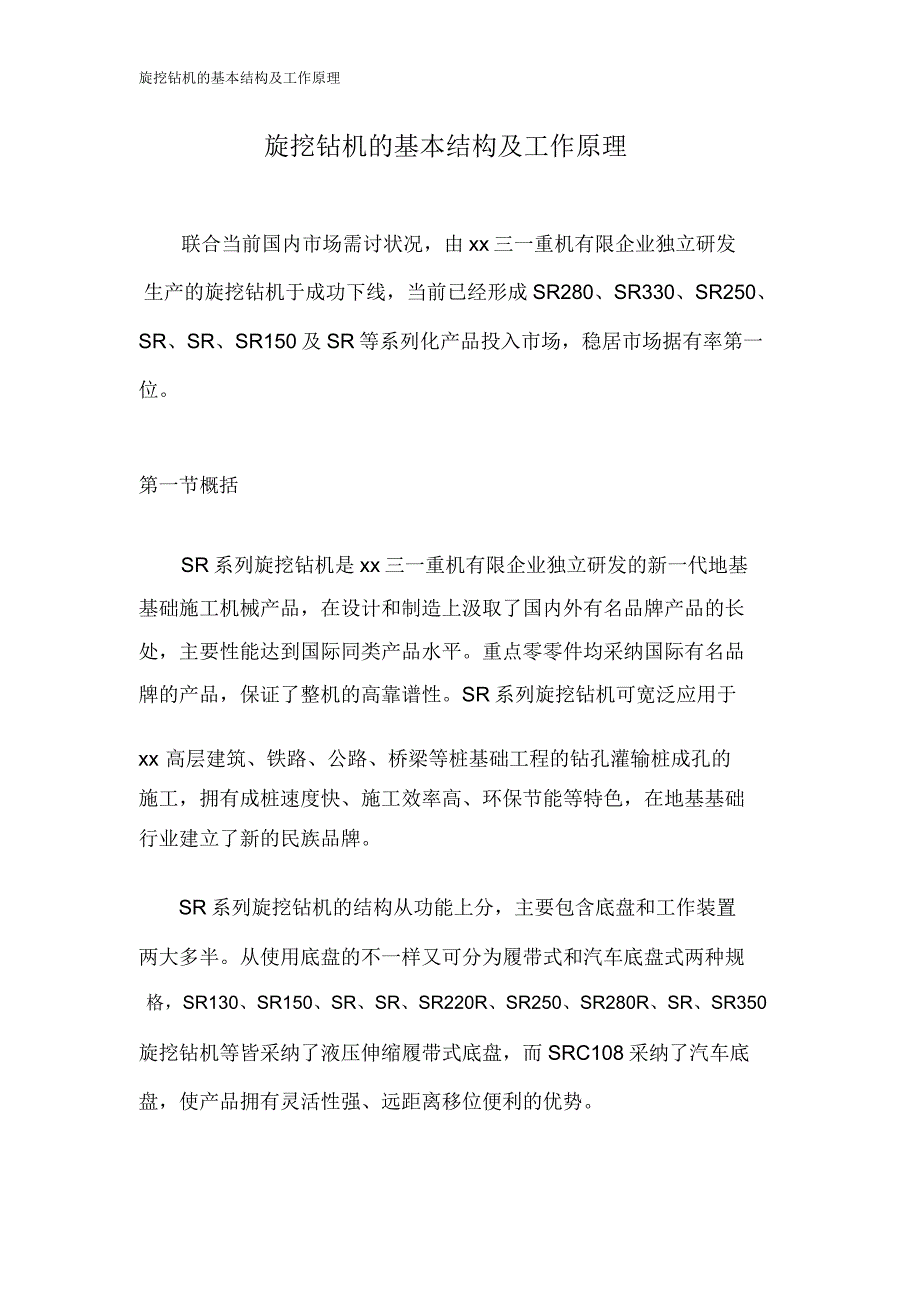 旋挖钻机基本构造及工作原理.doc_第1页