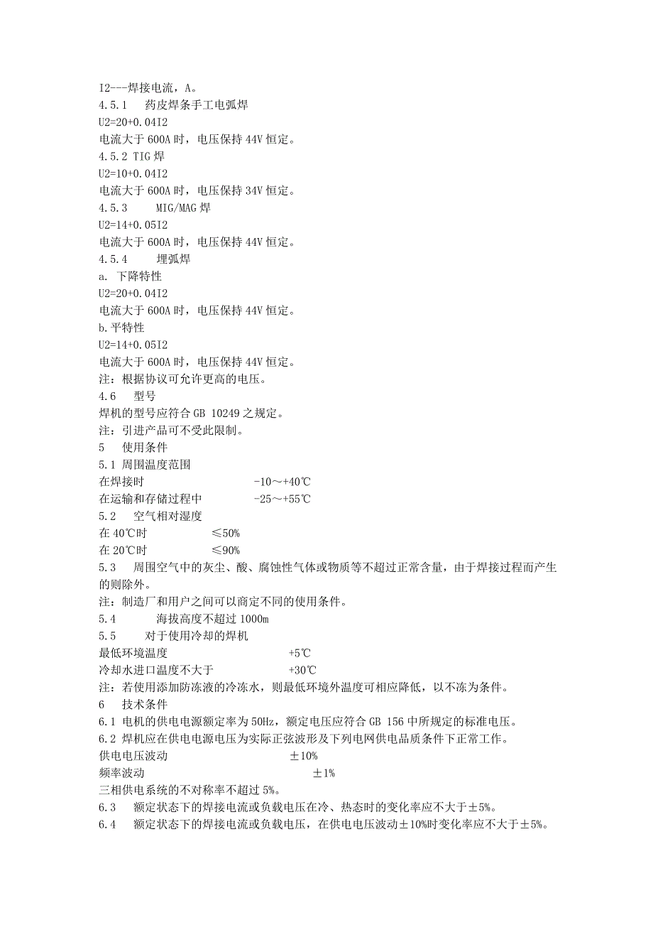 电弧焊机通用技术条件.doc_第2页