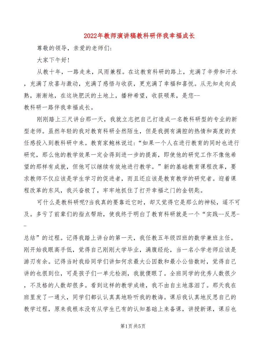 2022年教师演讲稿教科研伴我幸福成长_第1页