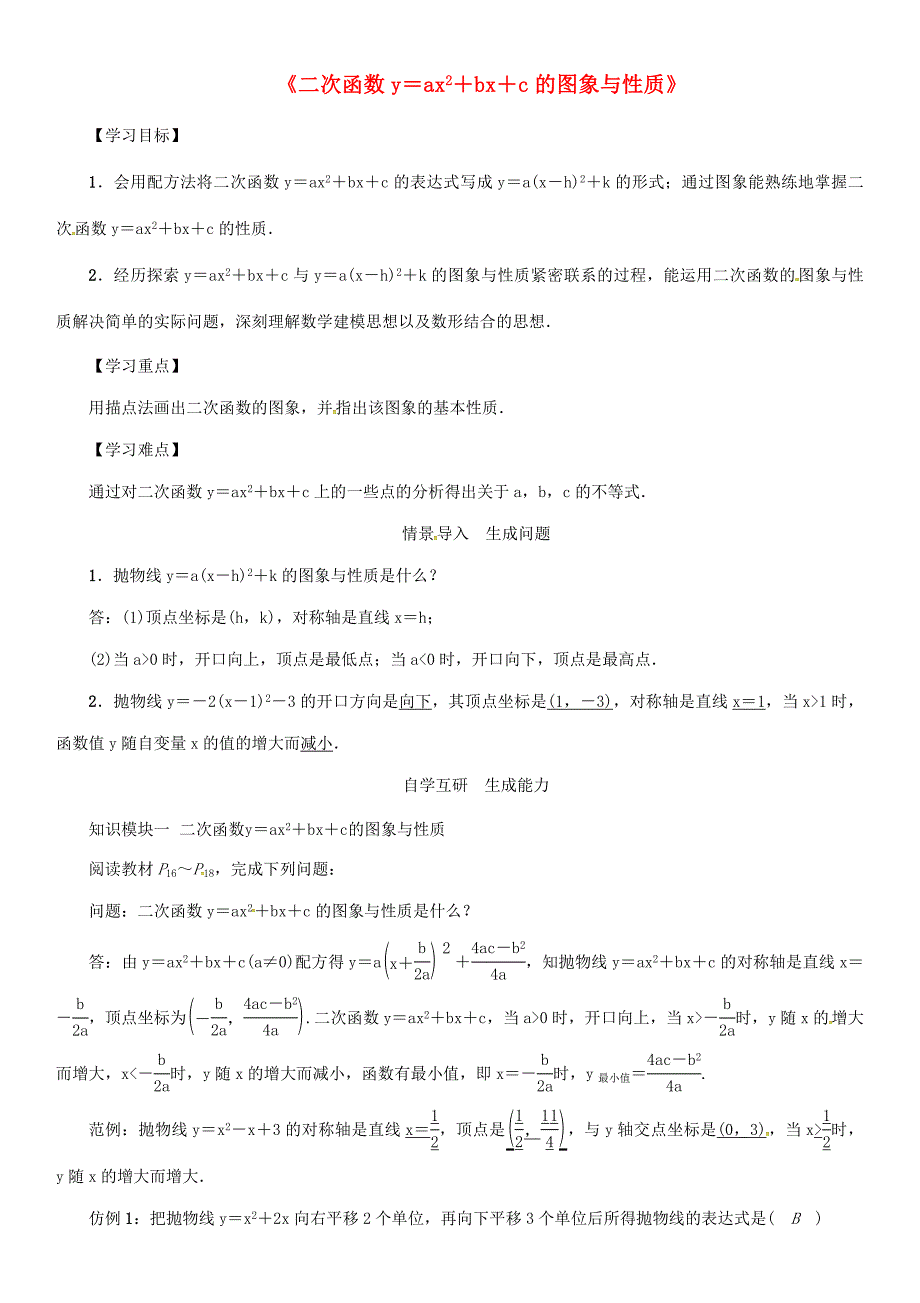 九年级数学下册26.2二次函数的图象与性质2二次函数yax2bxc的图象与性质导学案新版华东师大版新版华东师大版初中九年级下册数学学案_第1页