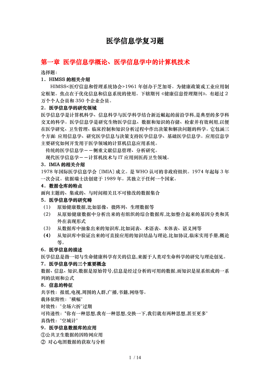 医学信息学复习题_第1页