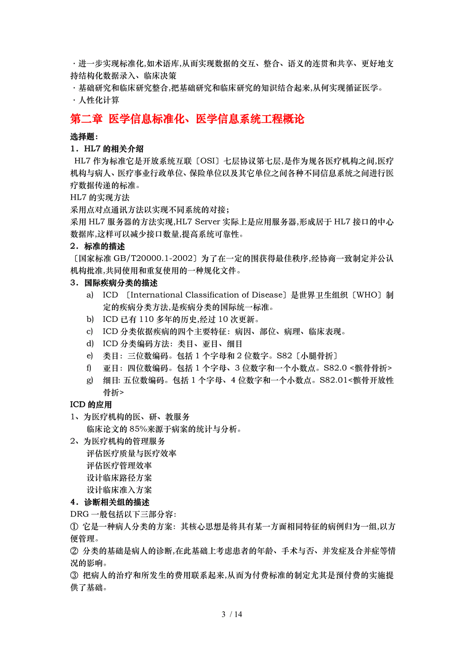 医学信息学复习题_第3页