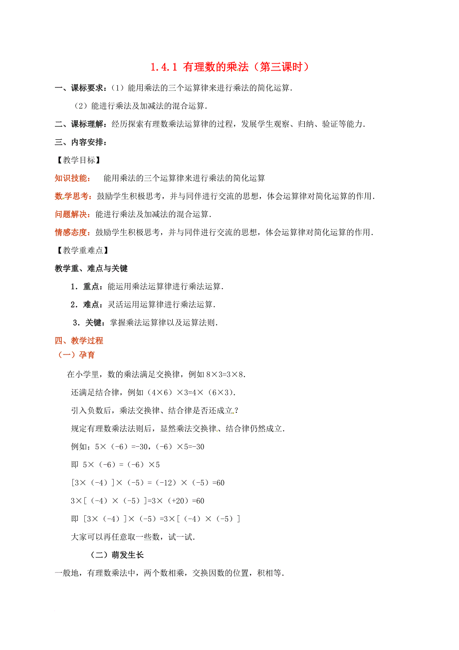 山东省无棣县鲁北高新技术开发区七年级数学上册 第一章 有理数 1.4 有理数的乘除法 1.4.1 有理数的乘法第3课时教案 新版新人教版_第1页