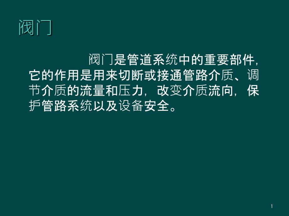 各种阀门结构及检修工艺PPT36页_第1页