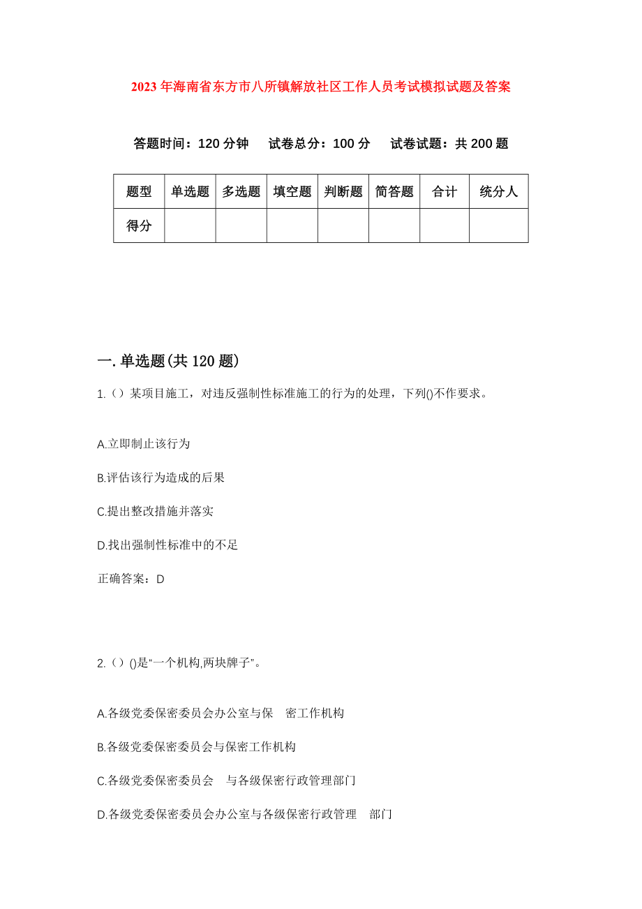 2023年海南省东方市八所镇解放社区工作人员考试模拟试题及答案_第1页