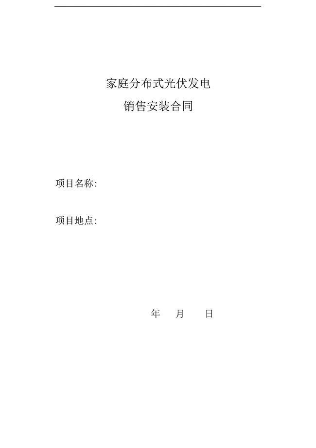 家庭分布式光伏发电安装合同.doc