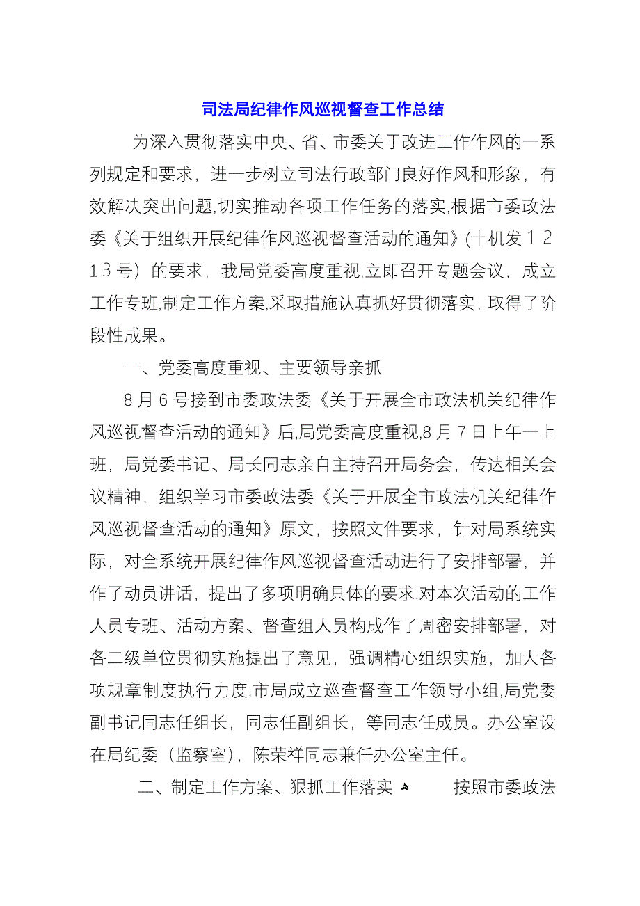 司法局纪律作风巡视督查工作总结.docx_第1页