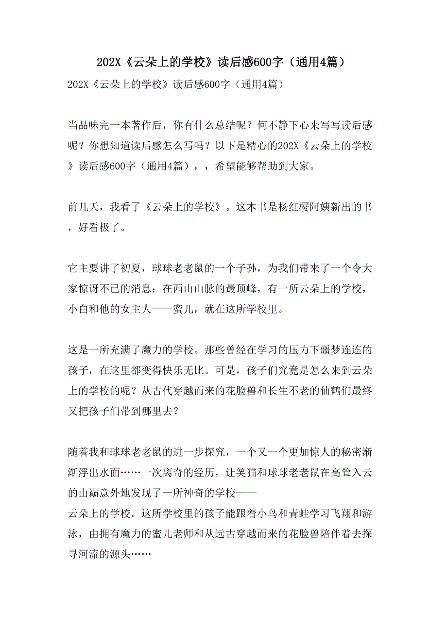 《云朵上的学校》读后感600字(通用4篇)2.doc_第1页
