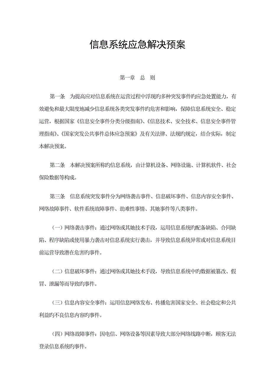 信息系统应急处理全新预案_第1页