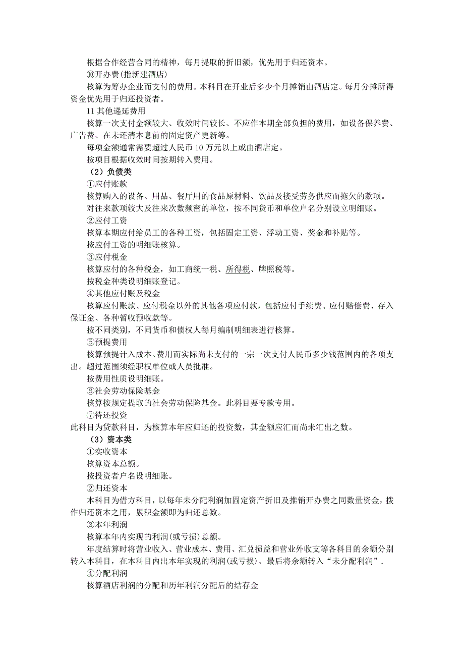 餐饮.酒店会计必读(会计科目-会计流程-账务处理一览无余)_重命名_2022-4-25-15-39-48_第2页