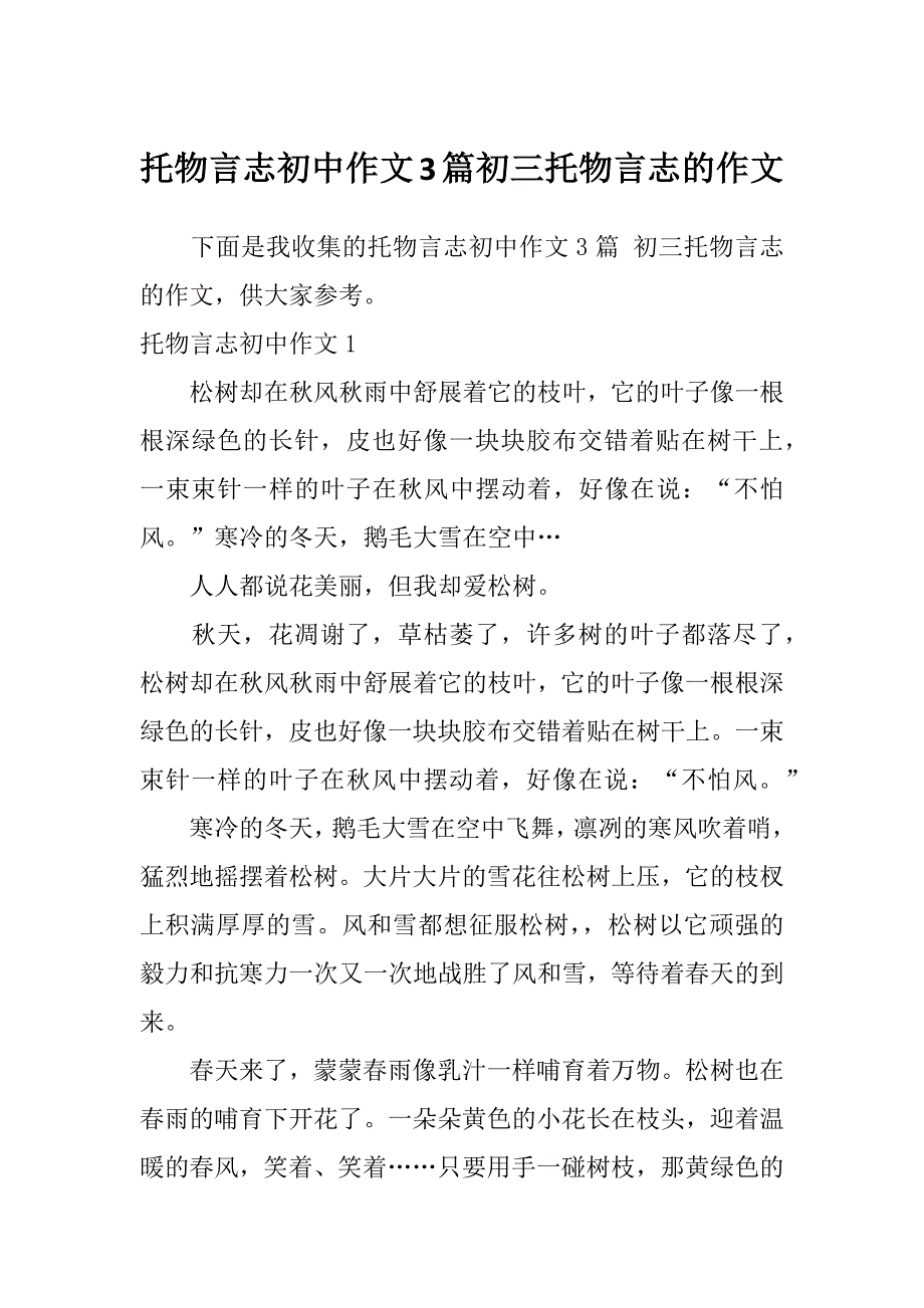 托物言志初中作文3篇初三托物言志的作文_第1页