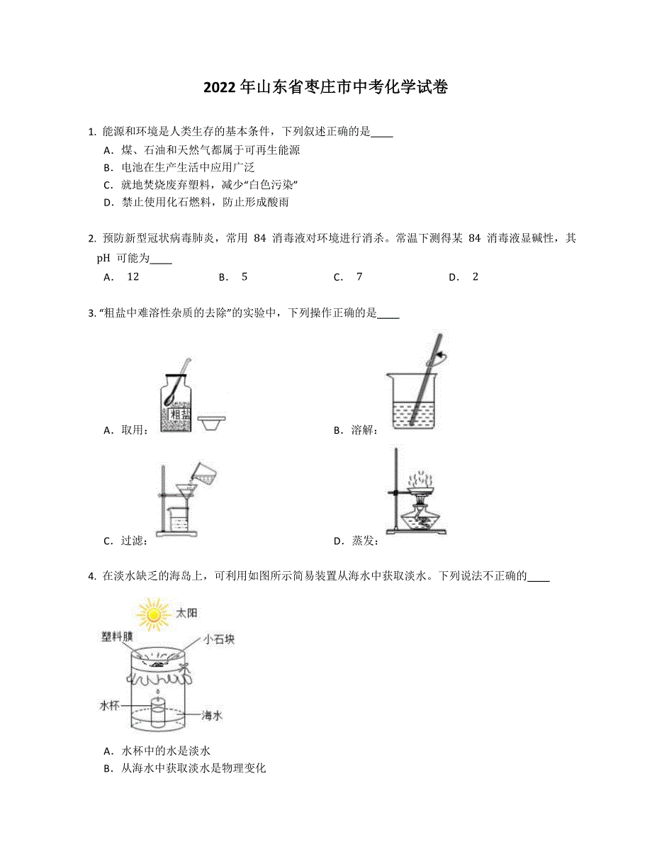 2022年山东省枣庄市中考化学试卷_第1页