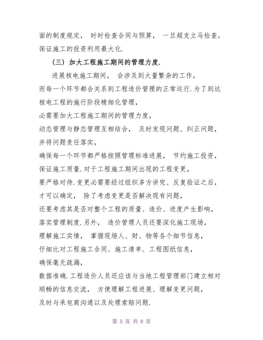 核电工程概预算与工程造价控制方法探索论文.doc_第5页